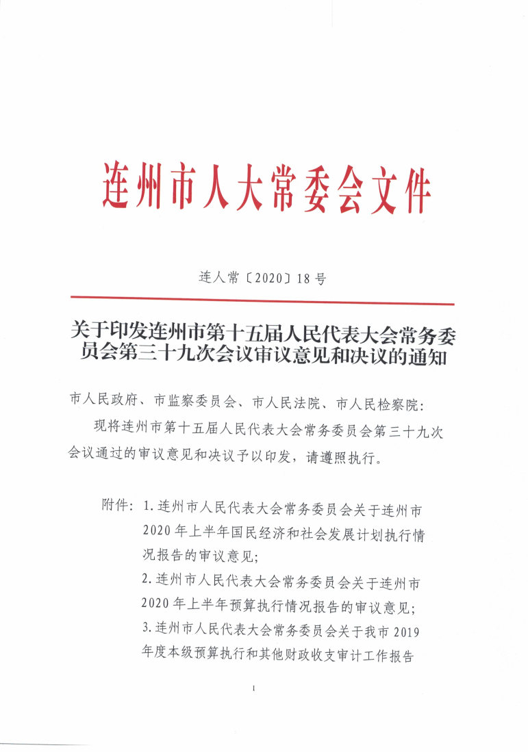 2019年連州市政府決算決議_Page1.jpg