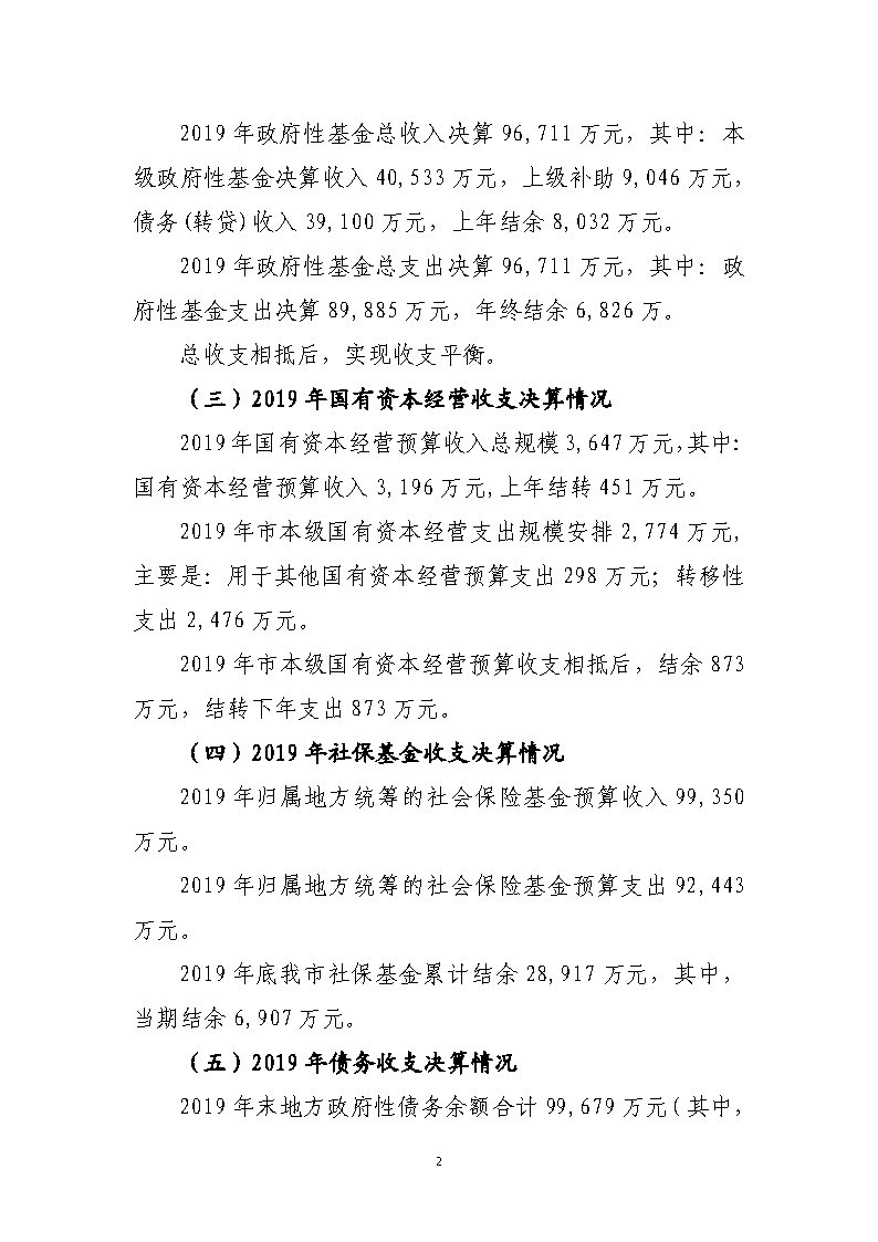 關(guān)于連州市2019年本級財政決算草案的審查報告_Page2.jpg