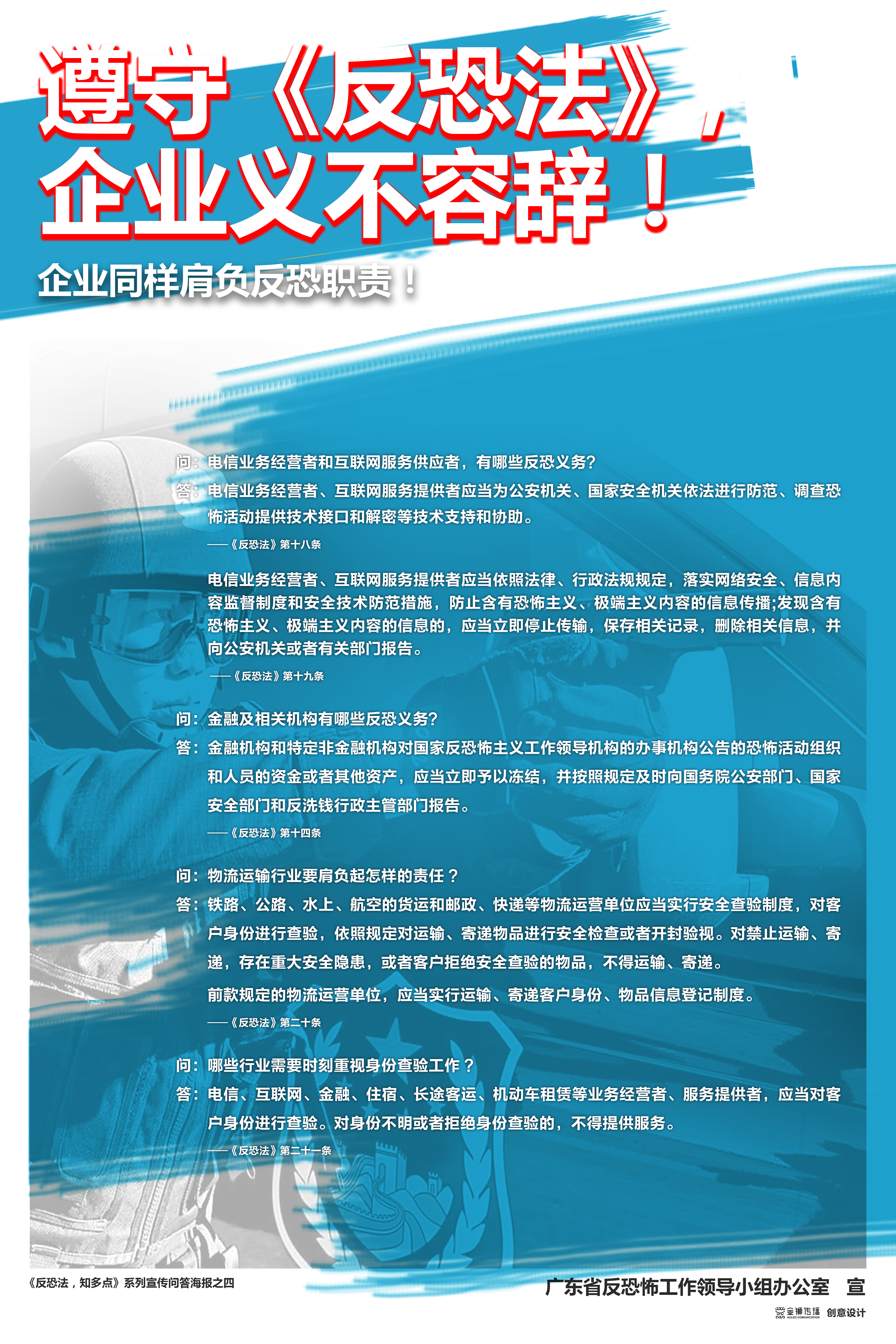 4、《反恐法，知多點》系列問答宣傳海報之四.jpg