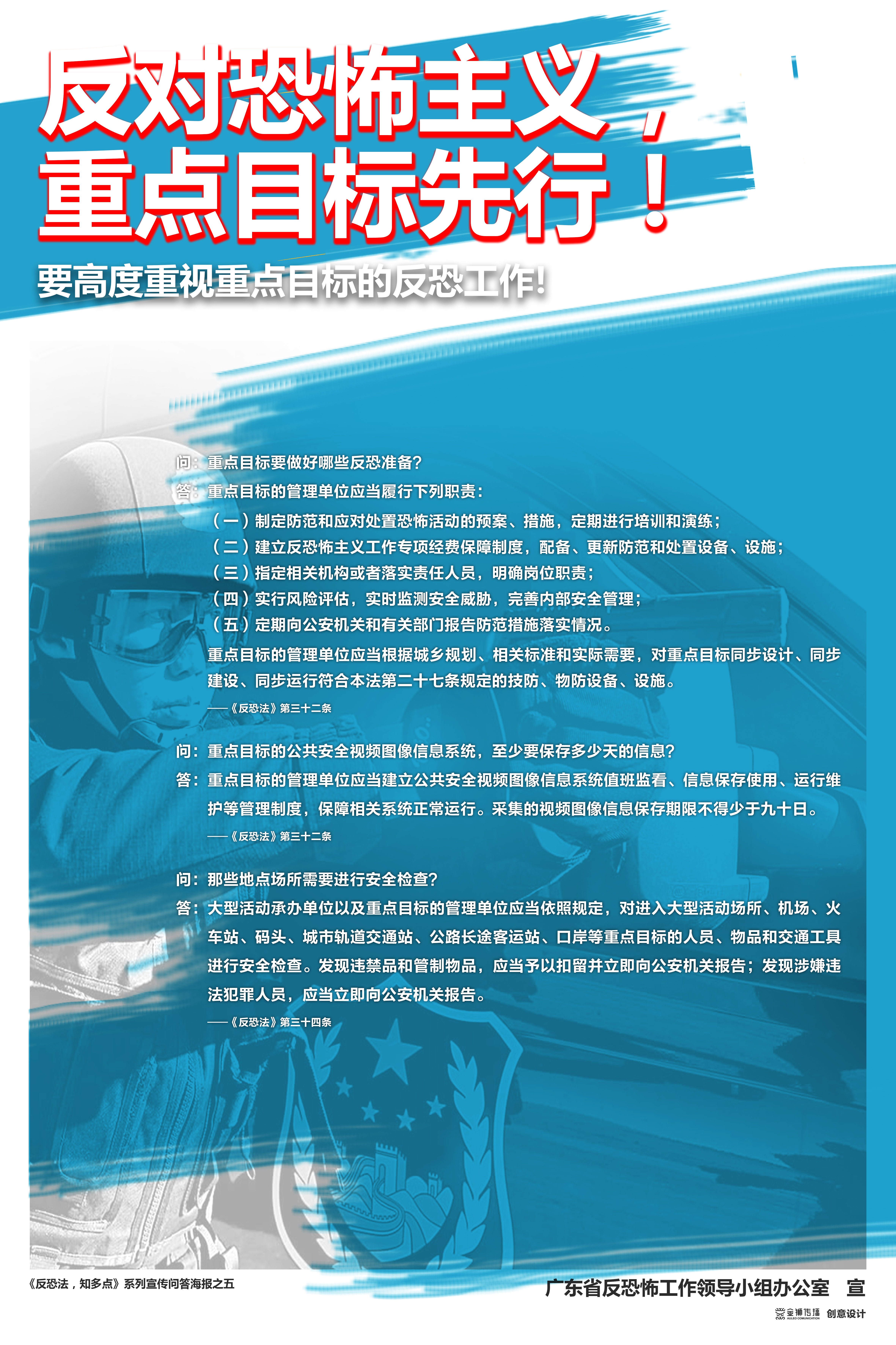 5、《反恐法，知多點》系列問答宣傳海報之五.jpg