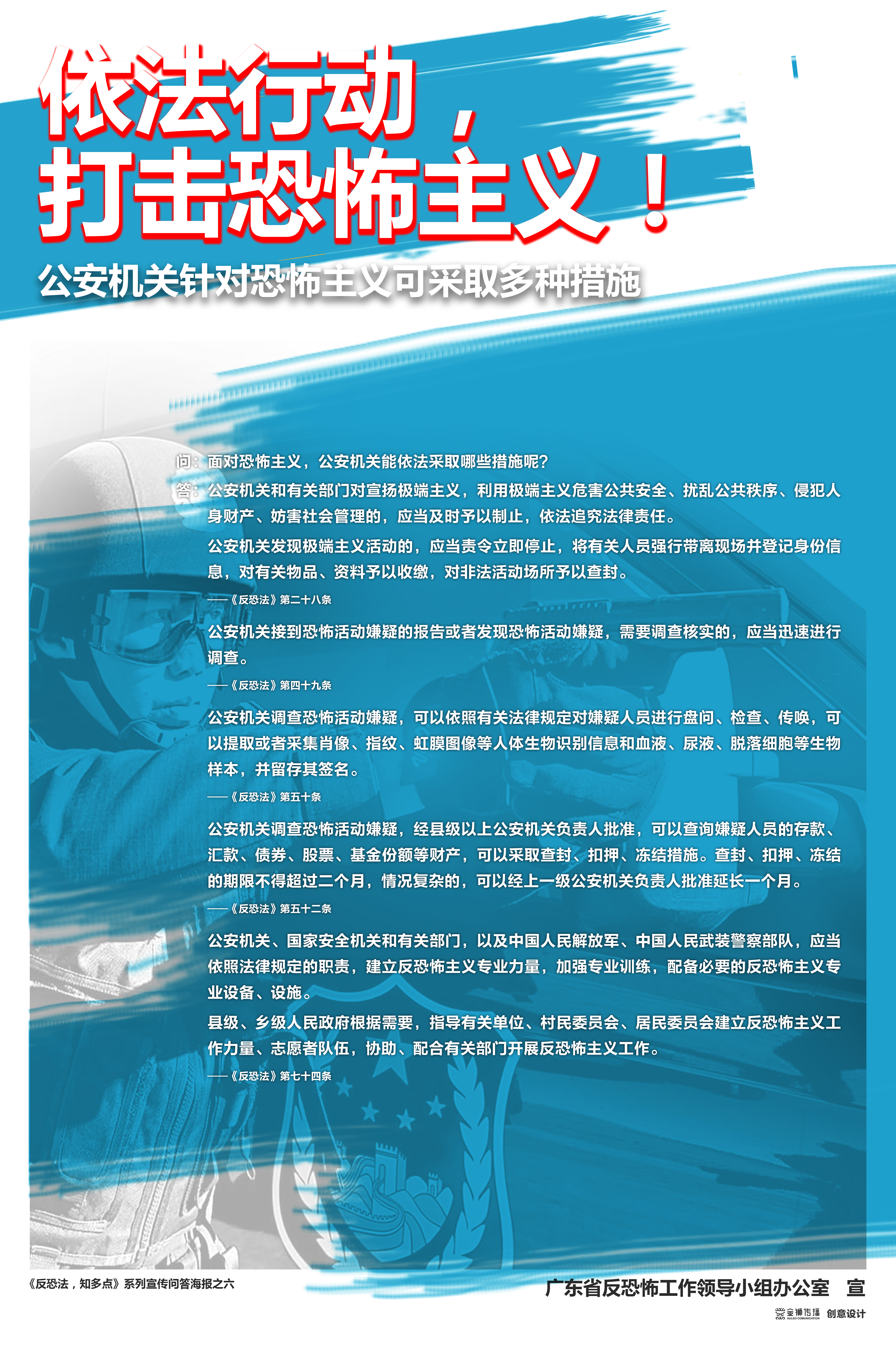 6、《反恐法，知多點》系列問答宣傳海報之六.jpg