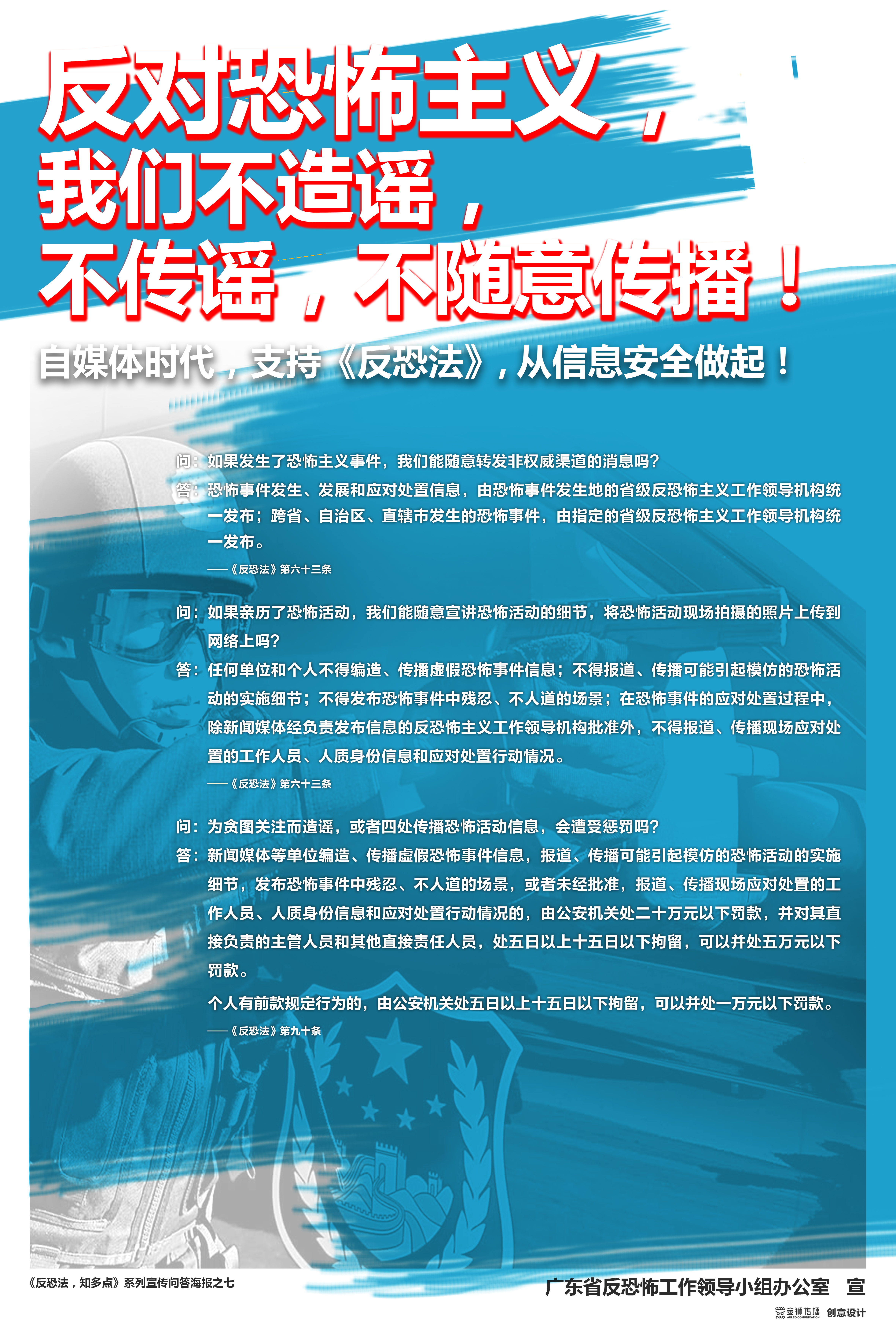 7、《反恐法，知多點》系列問答宣傳海報之七.jpg