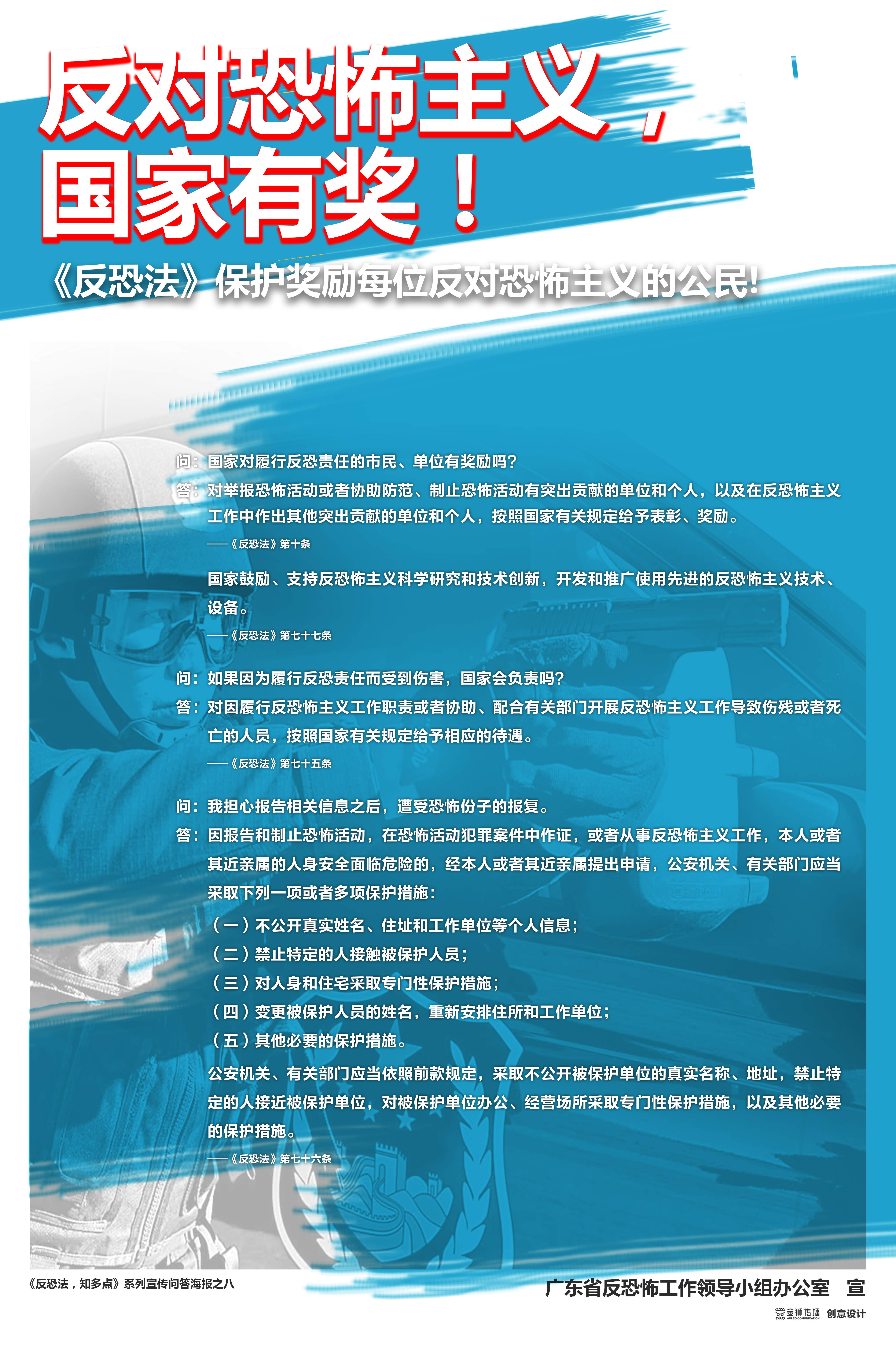 8、《反恐法，知多點》系列問答宣傳海報之八.jpg