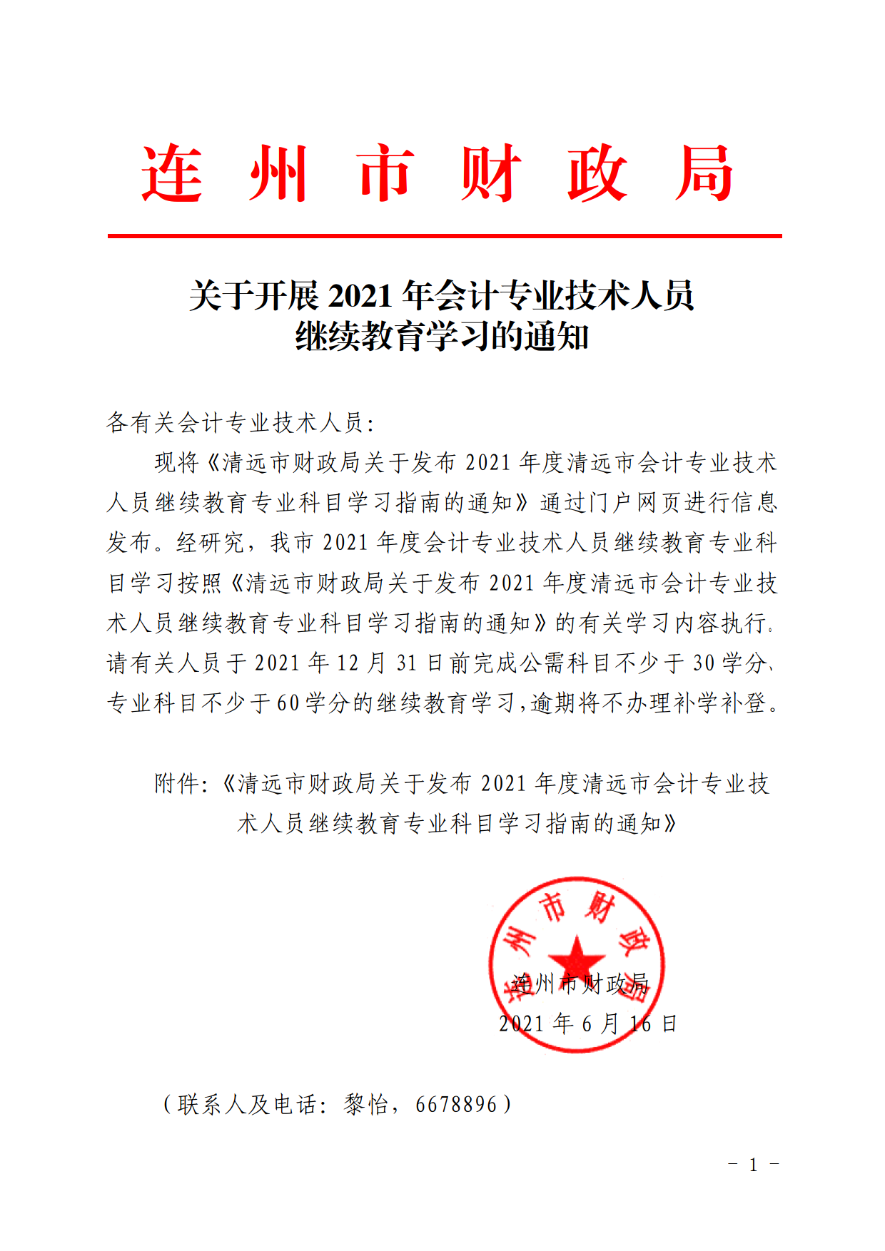 關于開展2021年會計專業(yè)技術人員繼續(xù)教育學習的通知.png