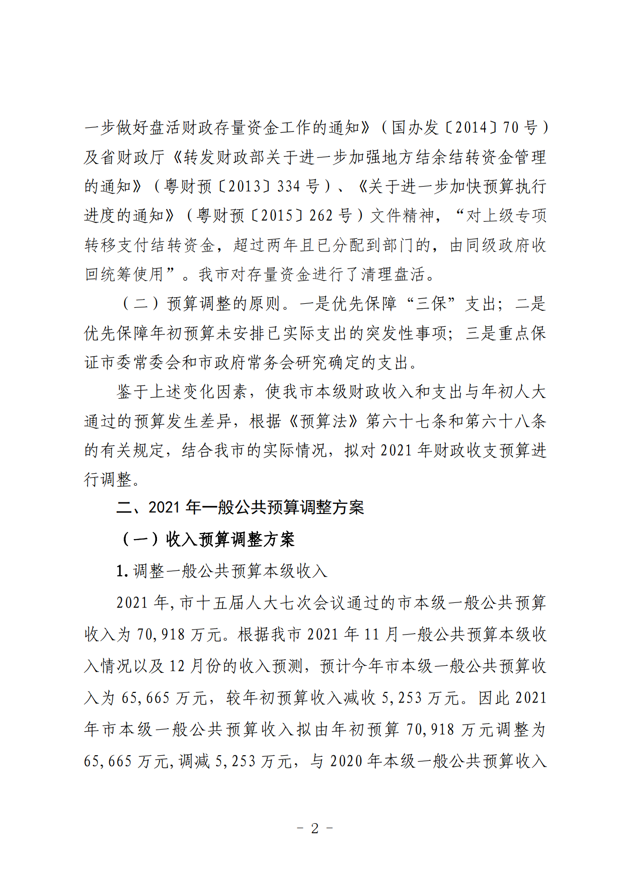 關(guān)于連州市2021年財(cái)政預(yù)算調(diào)整方案（草案）的報(bào)告_02.png