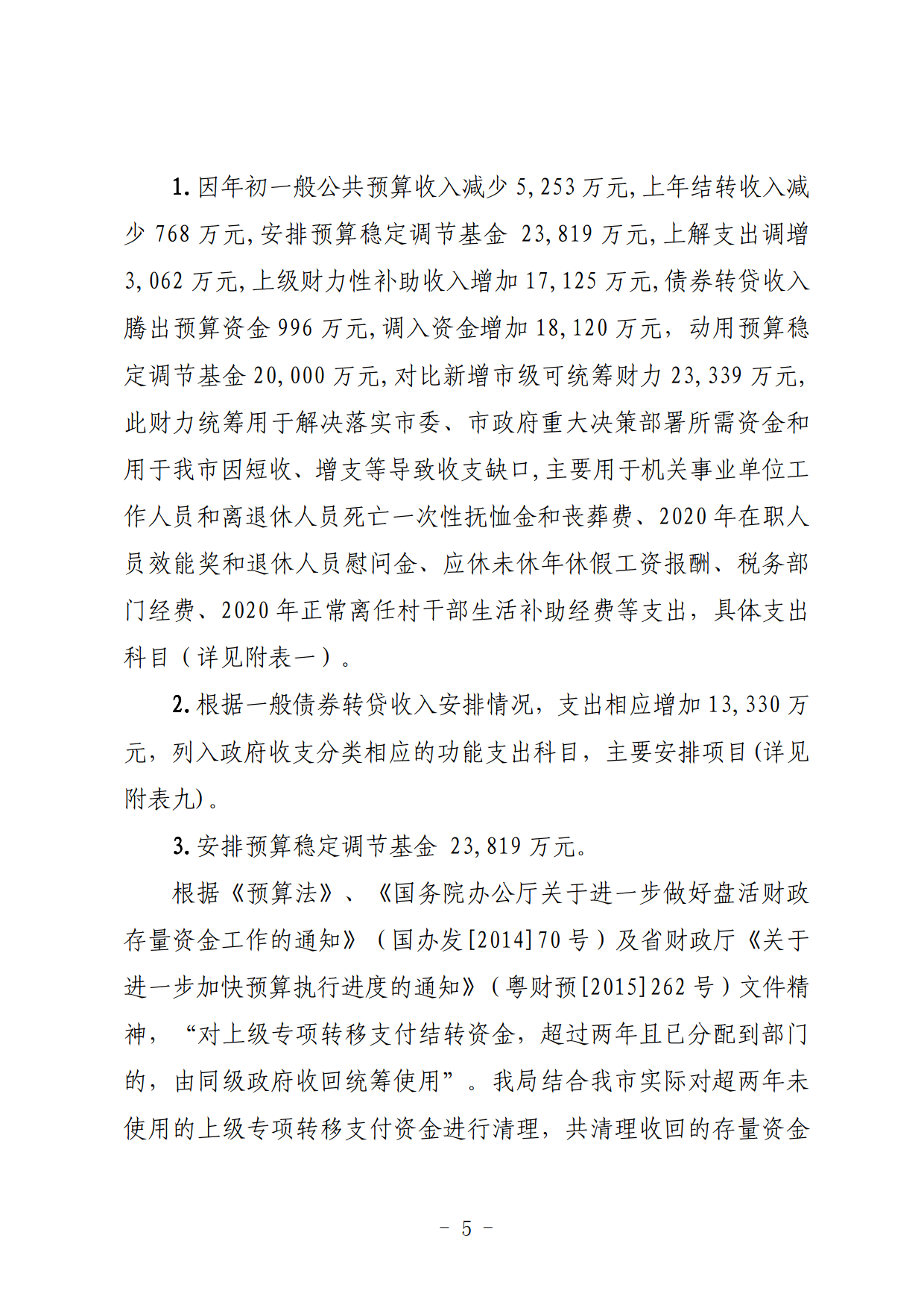 關(guān)于連州市2021年財(cái)政預(yù)算調(diào)整方案（草案）的報(bào)告_05.png