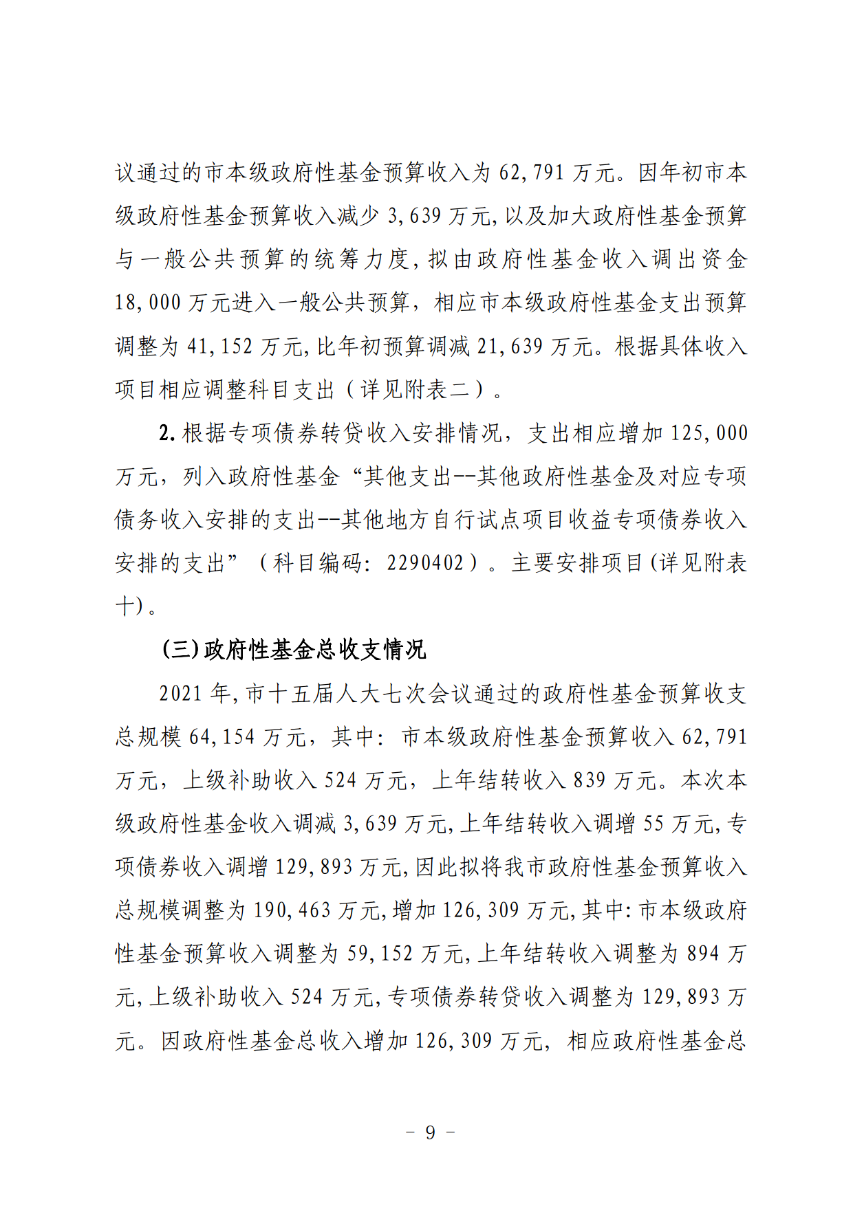 關(guān)于連州市2021年財(cái)政預(yù)算調(diào)整方案（草案）的報(bào)告_09.png