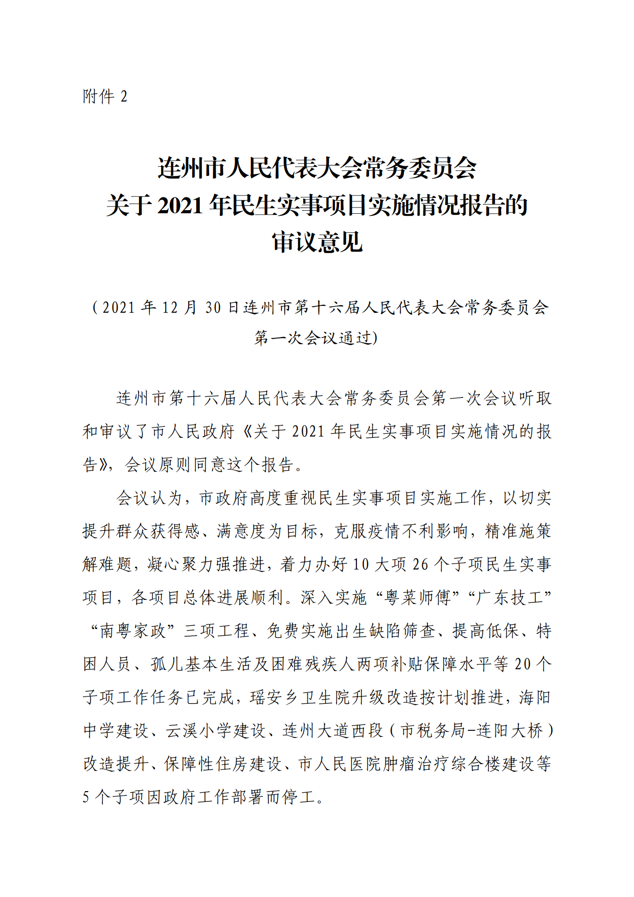 連人常[2021]31號(hào)關(guān)于印發(fā)連州市第十六屆人民代表大會(huì)常務(wù)委員會(huì)第一次會(huì)議審議意見的通知_5.png