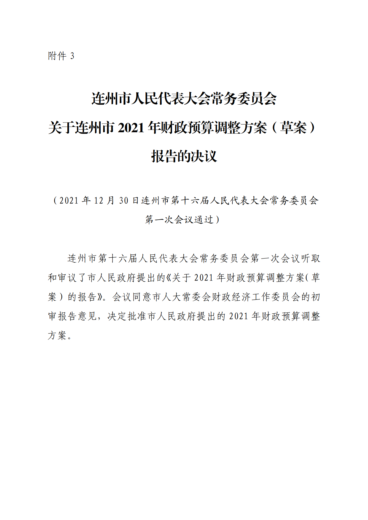 連人常[2021]31號關(guān)于印發(fā)連州市第十六屆人民代表大會常務(wù)委員會第一次會議審議意見的通知_7.png