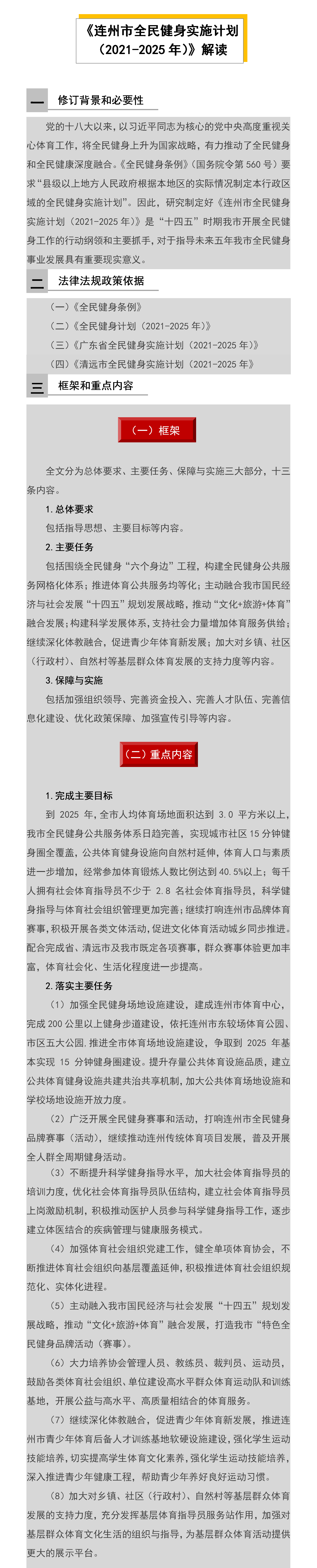 一圖解讀《連州市全民健身實(shí)施計(jì)劃（2021-2025年）》.jpg