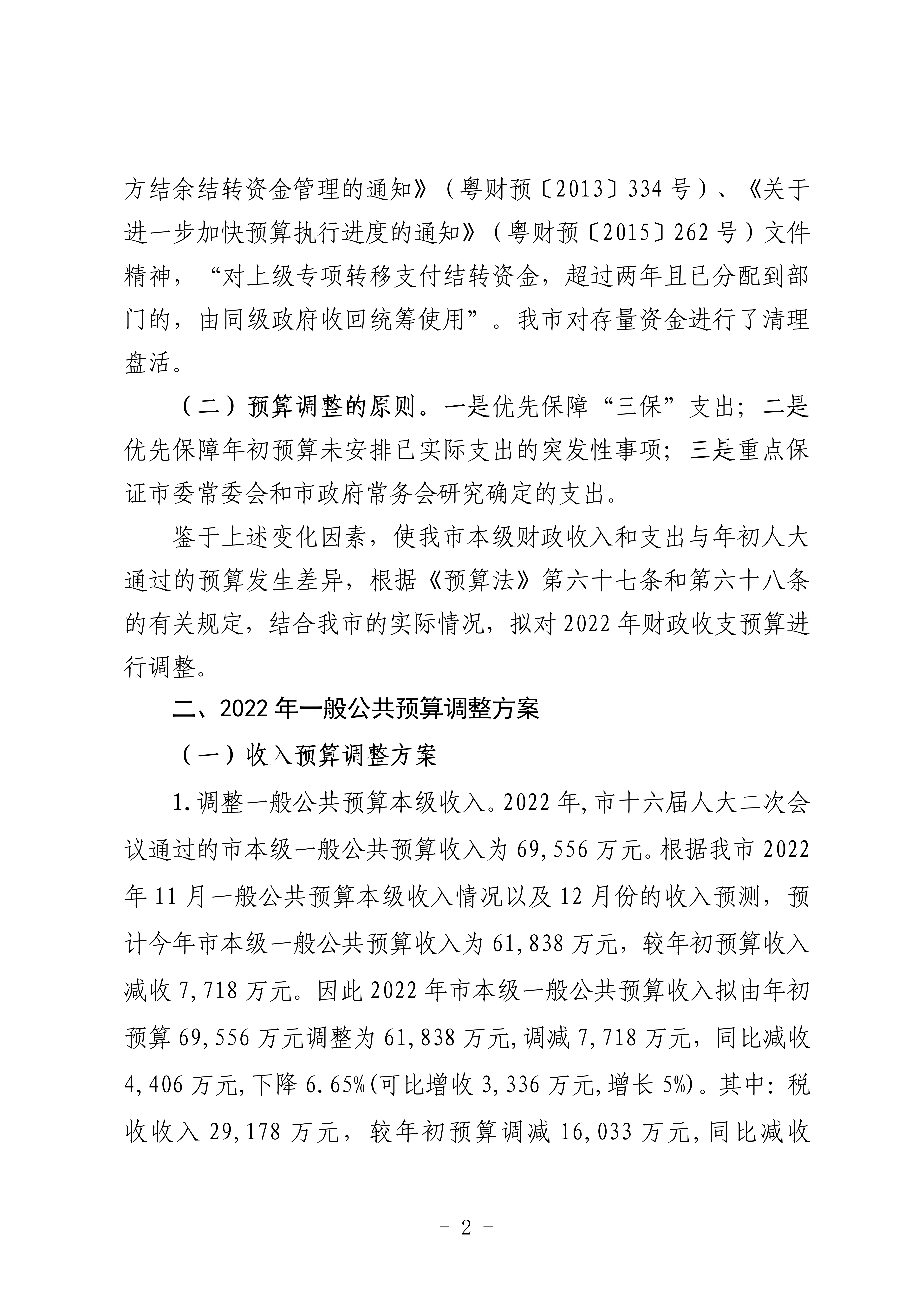 關(guān)于連州市2022年財(cái)政預(yù)算調(diào)整方案（草案）的報(bào)告_02.png