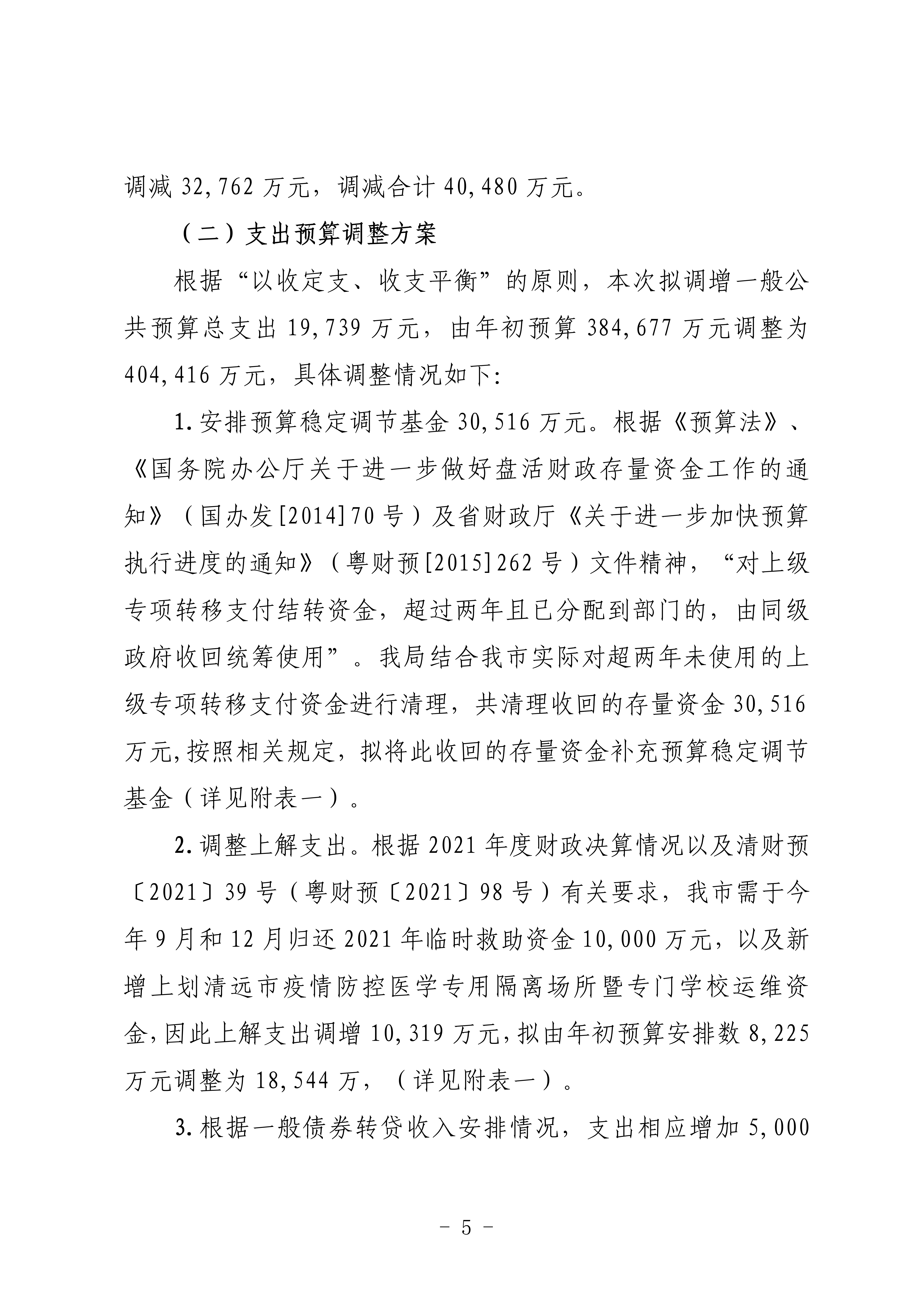 關(guān)于連州市2022年財(cái)政預(yù)算調(diào)整方案（草案）的報(bào)告_05.png