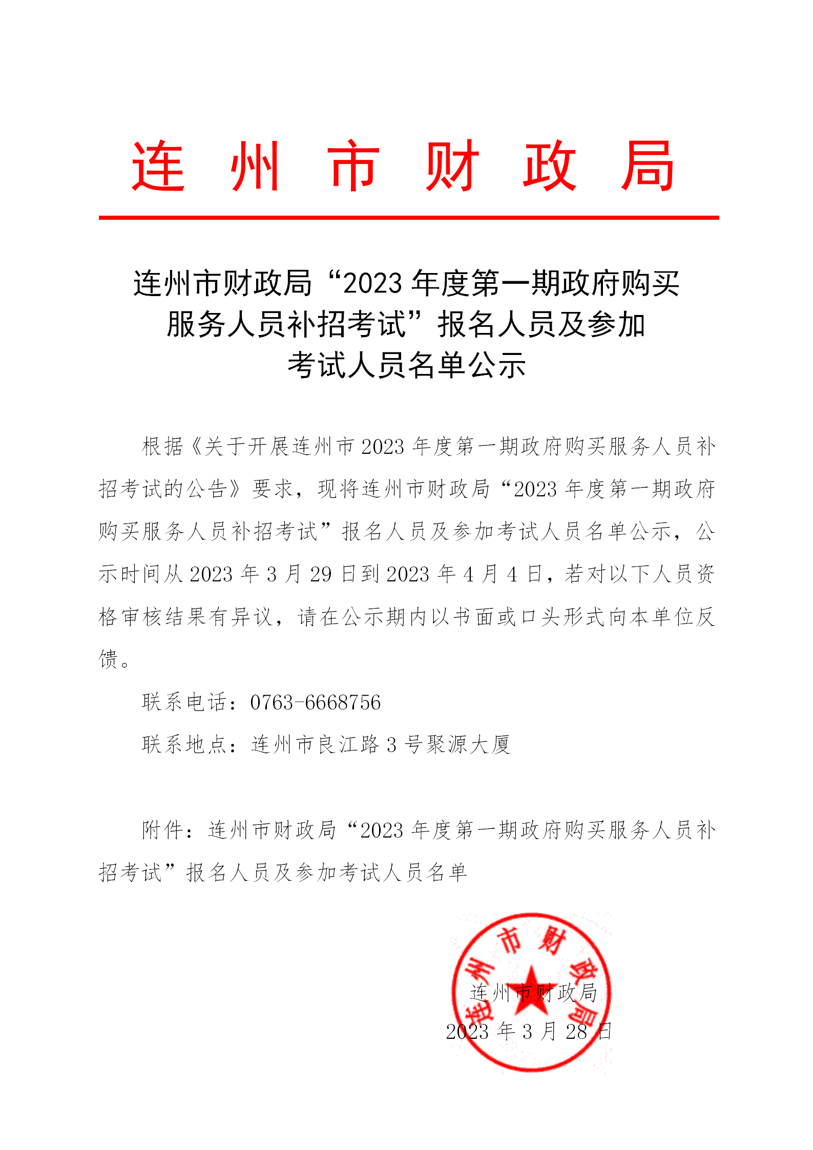 連州市財(cái)政局“2023年度第一期政府購(gòu)買服務(wù)人員補(bǔ)招考試”報(bào)名人員及參加考試人員名單公示_01.png