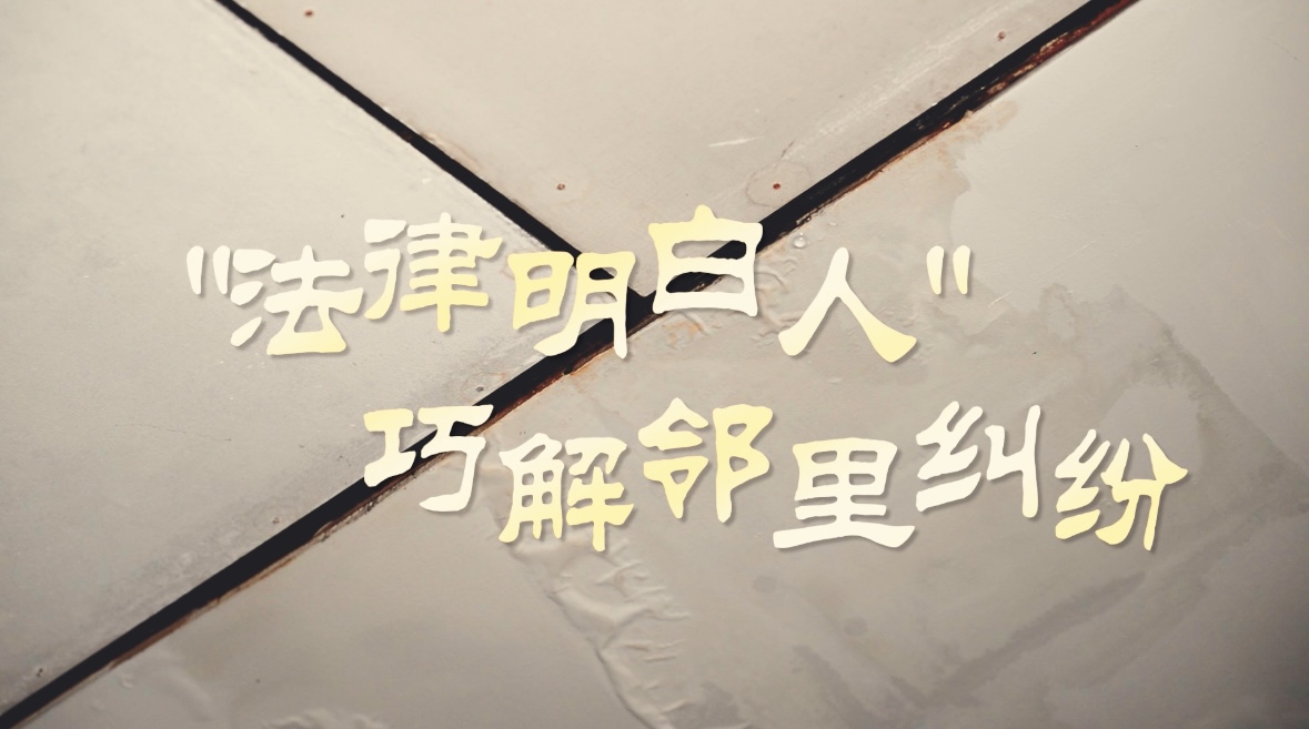 “法律明白人”巧解鄰里糾紛.jpg