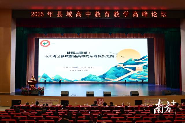 廣州大學(xué)教育學(xué)院教授、博士、碩士生導(dǎo)師楊曉霞作《破局與重塑：環(huán)大灣區(qū)縣域普通高中的系統(tǒng)振興之路》專題講座。黃瀅 攝