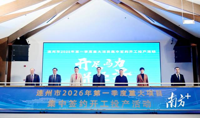 連州市2026年第一季度重大項目集中簽約開工投產(chǎn)活動舉行，總投資達(dá)105.12億元。黃瀅 攝