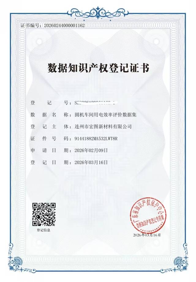 連州市宏圖新材料有限公司的6項核心生產(chǎn)數(shù)據(jù)獲省數(shù)據(jù)知識產(chǎn)權(quán)存證登記平臺頒發(fā)的登記證書。